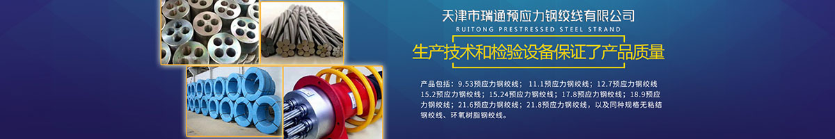 天津市瑞通预应力钢绞线有限公司